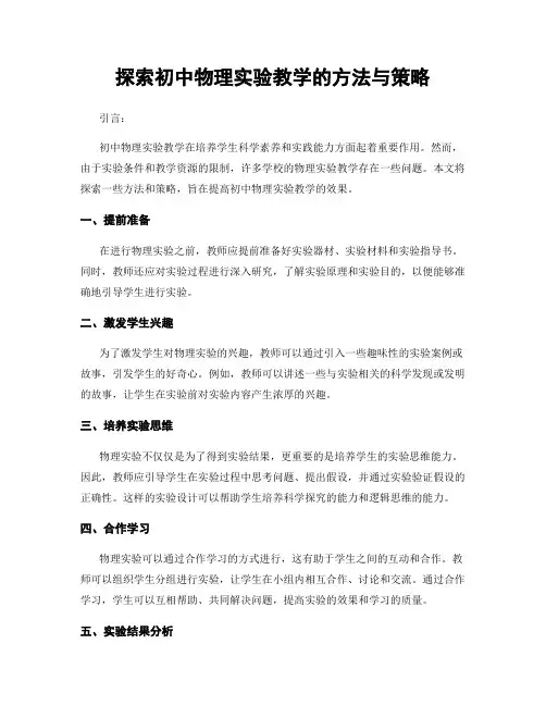 探索初中物理实验教学的方法与策略