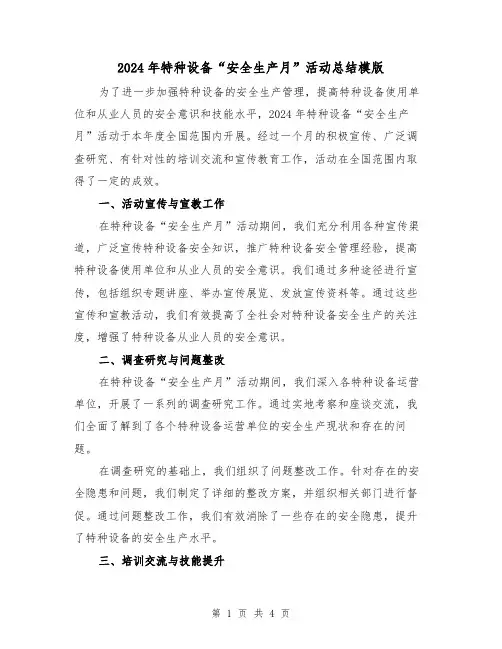 2024年特种设备“安全生产月”活动总结模版(2篇)