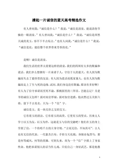 撑起一片诚信的蓝天高考精选作文