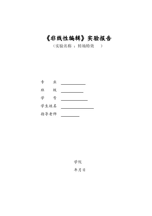 非线性编辑实验报告4-转场特效