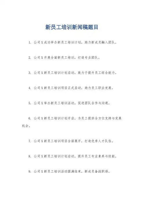 新员工培训新闻稿题目