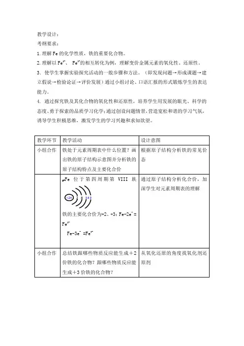 高中化学_铁及其化合物教学设计学情分析教材分析课后反思