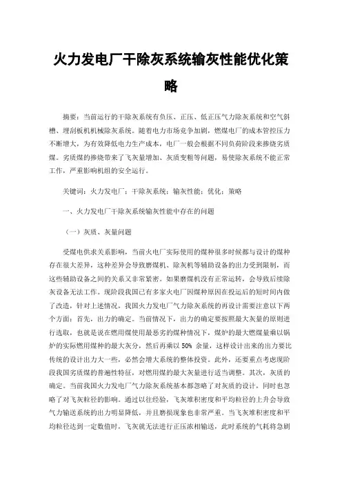 火力发电厂干除灰系统输灰性能优化策略