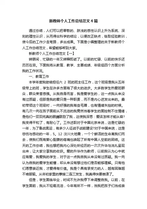 新教师个人工作总结范文4篇