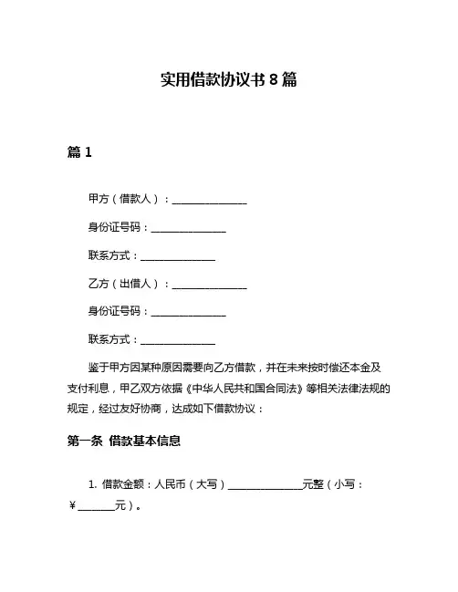 实用借款协议书8篇