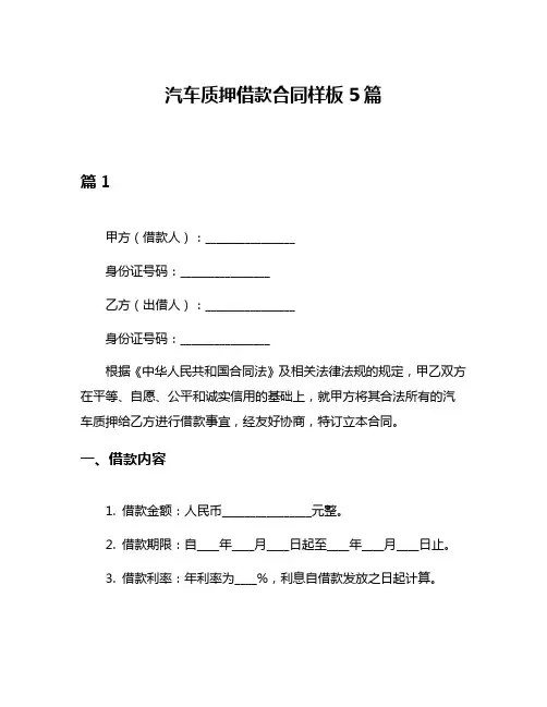 汽车质押借款合同样板5篇