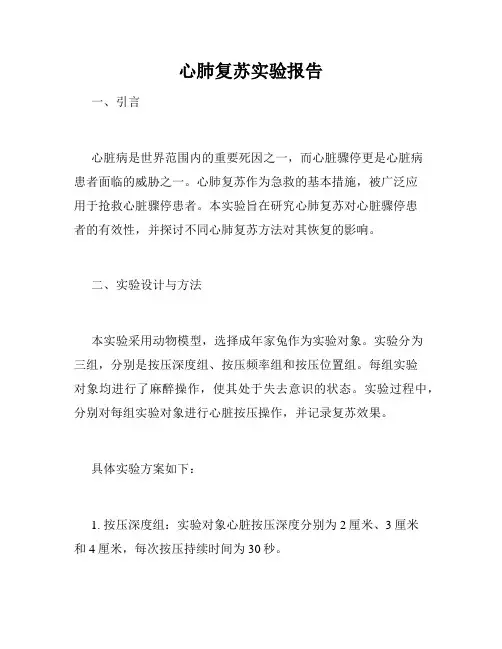 心肺复苏实验报告