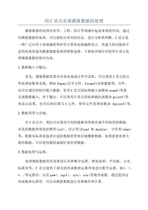 用C语言实现测量数据的处理