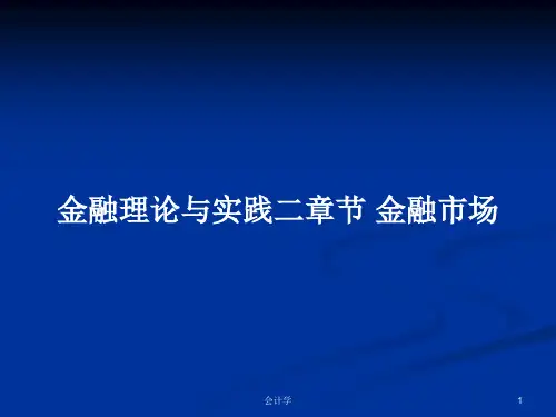 金融理论与实践二章节 金融市场PPT学习教案
