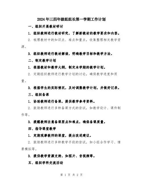 2024年三四年级组组长第一学期工作计划