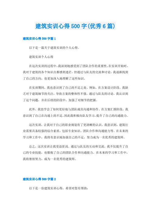 建筑实训心得500字(优秀6篇)
