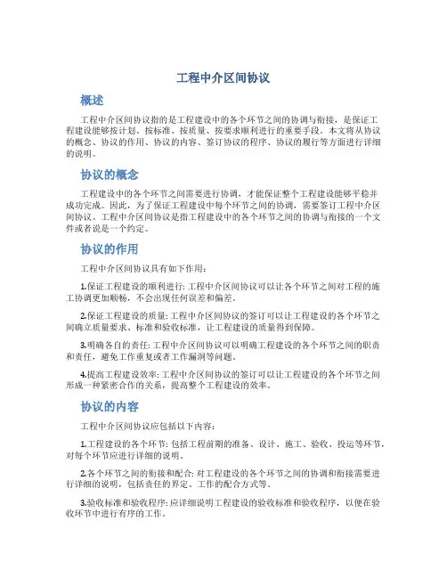 工程中介区间协议
