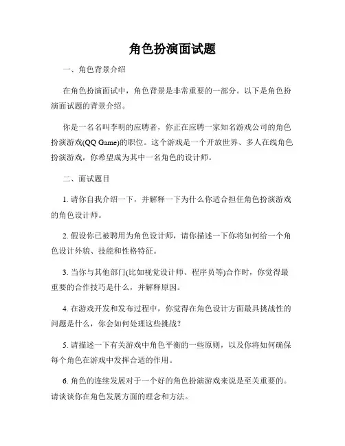 角色扮演面试题
