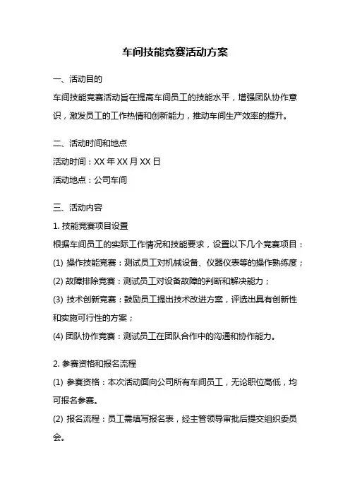 车间技能竞赛活动方案