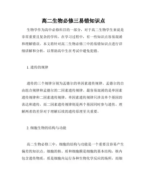 高二生物必修三易错知识点