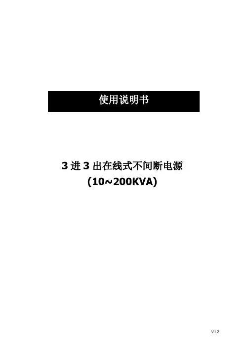 3进3出在线式不间断电源使用说明书