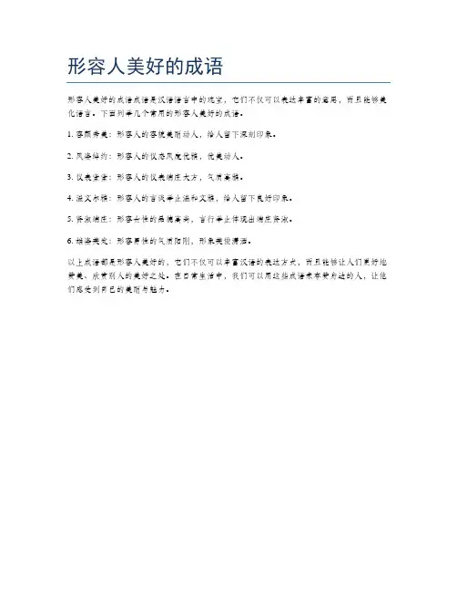 形容人美好的成语