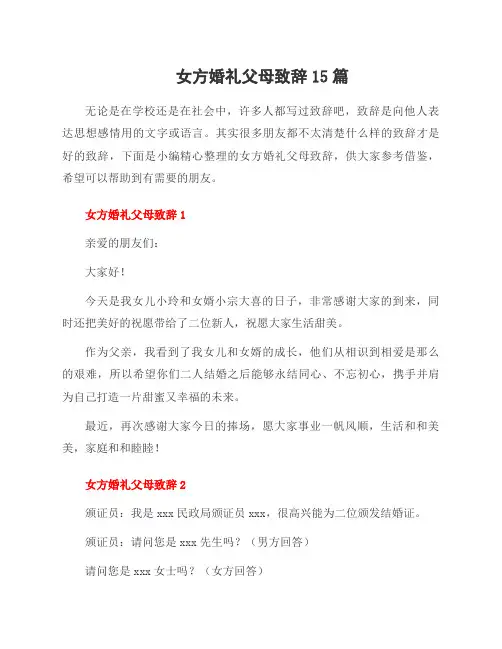 女方婚礼父母致辞15篇