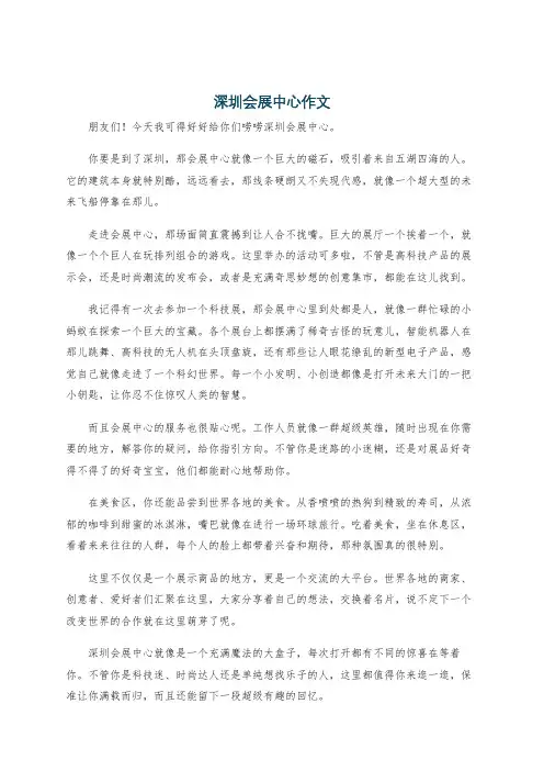 深圳会展中心作文