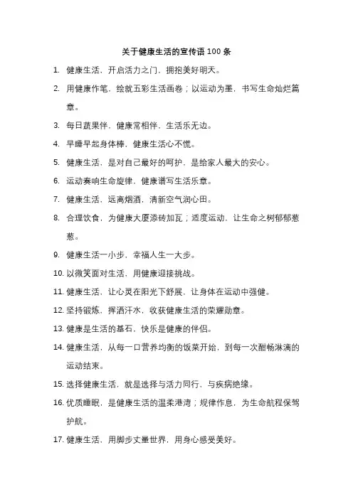 关于健康生活的宣传语100条