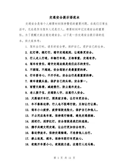 交通安全提示语范本（三篇）