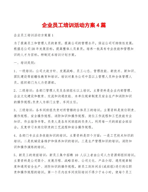 企业员工培训活动方案4篇