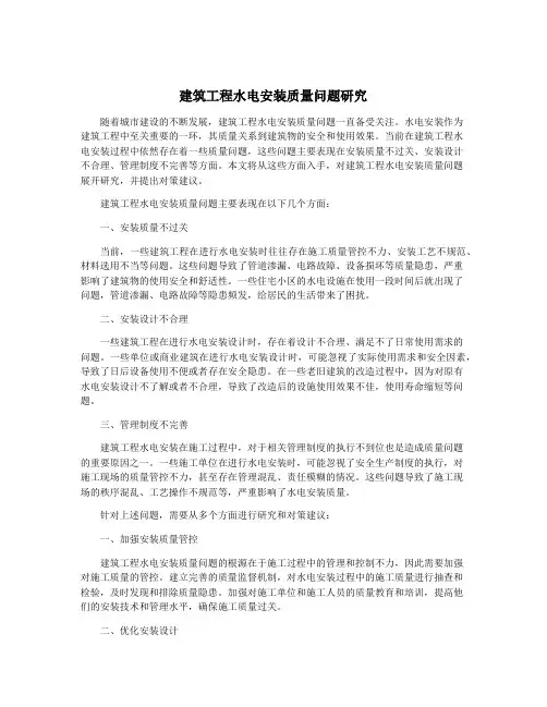 建筑工程水电安装质量问题研究