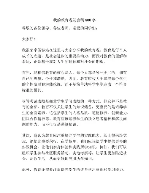 我的教育观发言稿800字