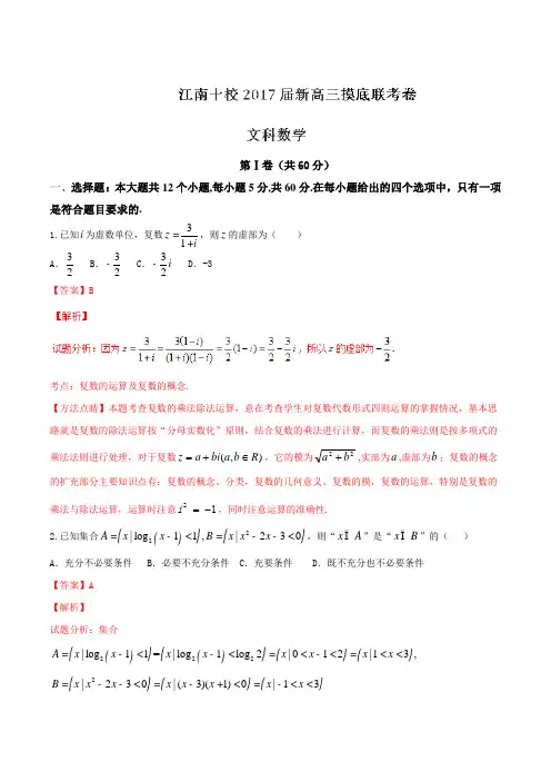 安徽省江南十校2017届高三摸底联考数学(文)试题(解析版)