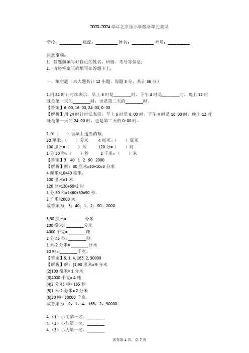 2023-2024学年小学数学北京版三年级上8 24时计时法单元测试(含答案解析)