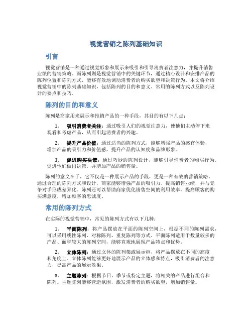 视觉营销之陈列基础知识