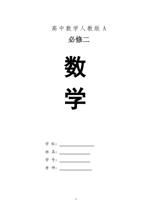 高中数学人教版A必修二第一章知识点总结