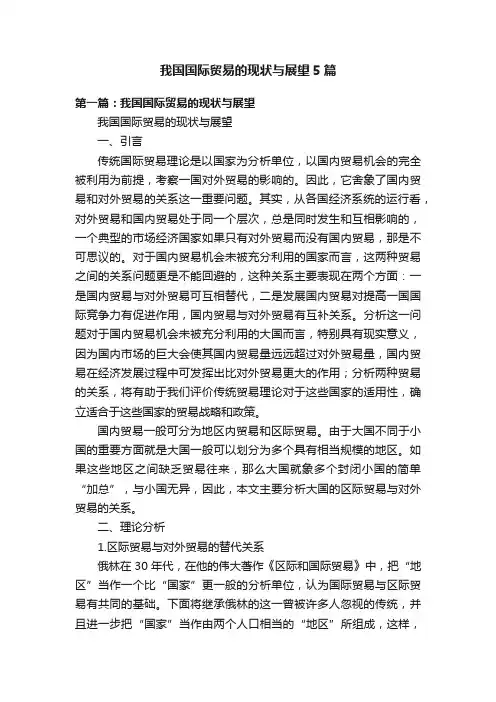 我国国际贸易的现状与展望5篇