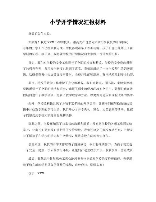 小学开学情况汇报材料