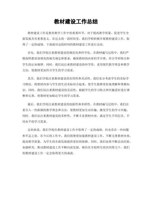 教材建设工作总结
