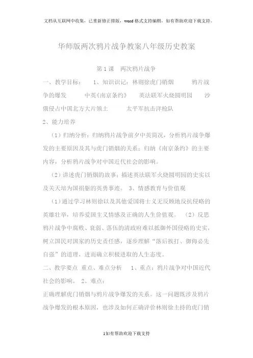 华师版两次鸦片战争教案八年级历史教案