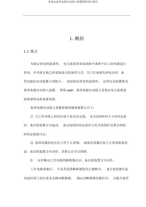 变电站备用电源自动投入装置课程设计报告