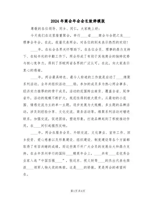 2024年商会年会会长致辞模版（二篇）