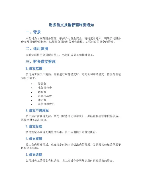 财务借支报销管理制度通知
