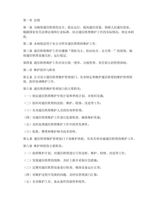 通信铁塔维护日常管理制度