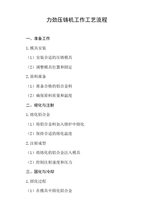 力劲压铸机工作工艺流程