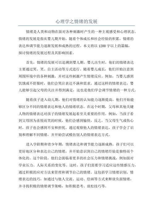 心理学之情绪的发展