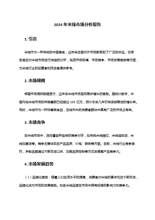 2024年米线市场分析报告