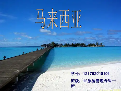 马来西亚简介