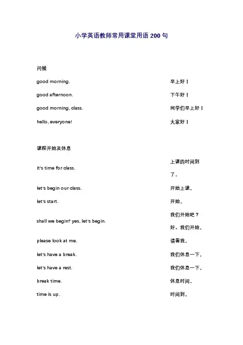 小学英语教师常用课堂用语200句