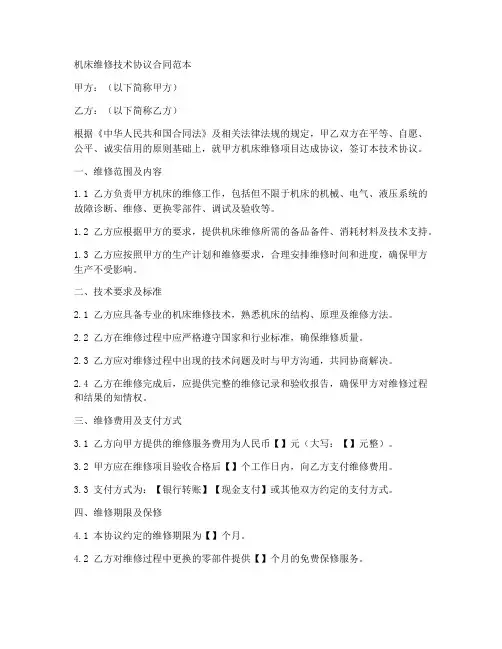 机床维修技术协议合同范本