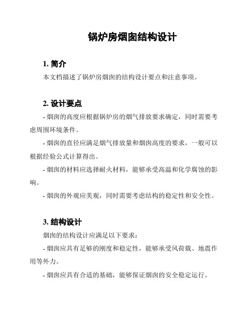 锅炉房烟囱结构设计