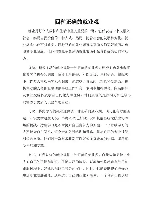 四种正确的就业观