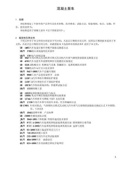 一份混凝土泵车产品企业标准