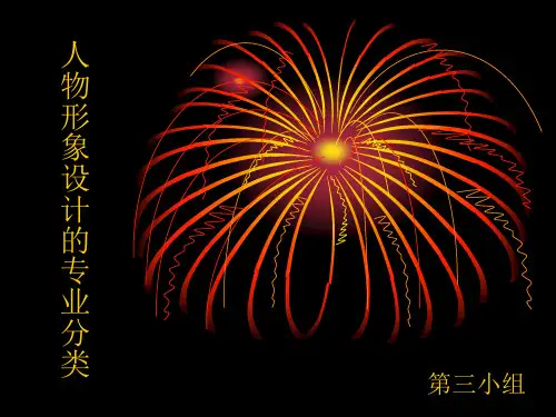 人物形象设计概论 ppt课件